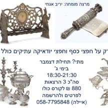 קורס רק על כלי כסף עתיקים וחפצי יודאיקה ובצלאל כולל זיהוי זיופים והעתקים