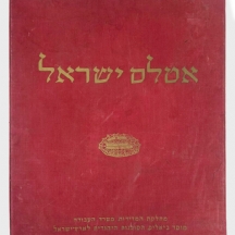 אטלס ישראל: מכלול מפות של ארץ ישראל ומדינת ישראל 1956