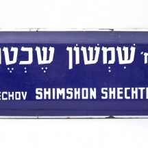 שלט רחוב אמייל מקורי  "רחוב שכטר"