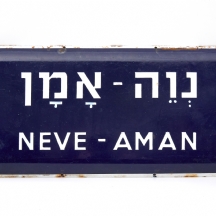 שלט אמייל מקורי - "נוה אמן"