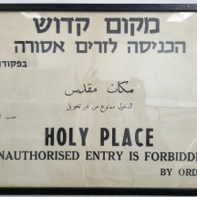 כרזה מודפסת 'מקום קדוש הכניסה לזרים אסורה'