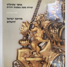 'אוסף שטיגליץ' - יצירות מופת באמנות יהודית מוזיאון ישראל, 1987