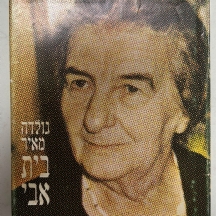 ספר אוטוביוגרפי מאת גולדה מאיר – "בית אבי", חתום בידי המחברת