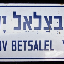שלט אמייל ישן של רחוב בצלאל יפה