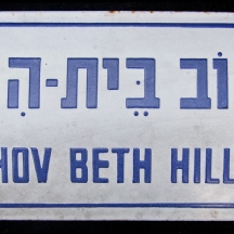 שלט אמייל ישן של רחוב בית הלל