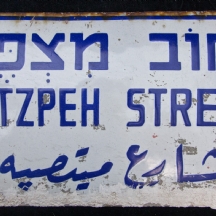 שלט אמייל ישן של רחוב מצפה