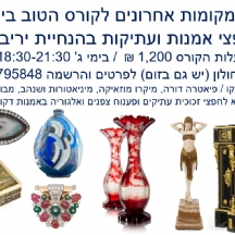 הקורס הטוב בישראל  על חפצי אמנות ועתיקות בהנחיית יריב אגוזי